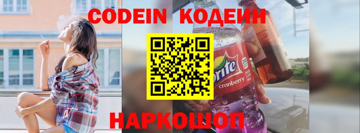 Кодеиновый сироп Lean Purple Drank  Вход с VPN  Мелеуз  Кодеин Purple Drank 